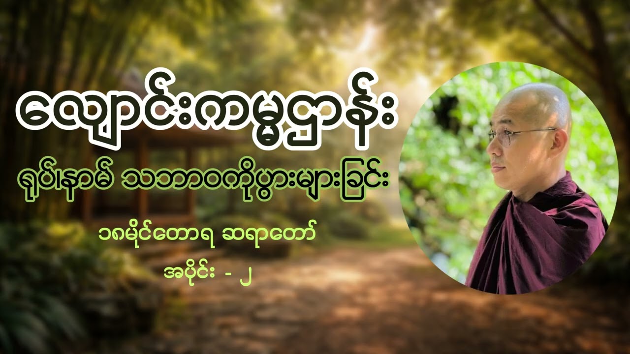 (၂) လျောင်းကမ္မဌာန်း ရုပ်၊နာမ် သဘာဝကိုပွားများခြင်း - ၁၈မိုင်တောရ ဆရာတော် #၁၈မိုင်တောရတရားတော်