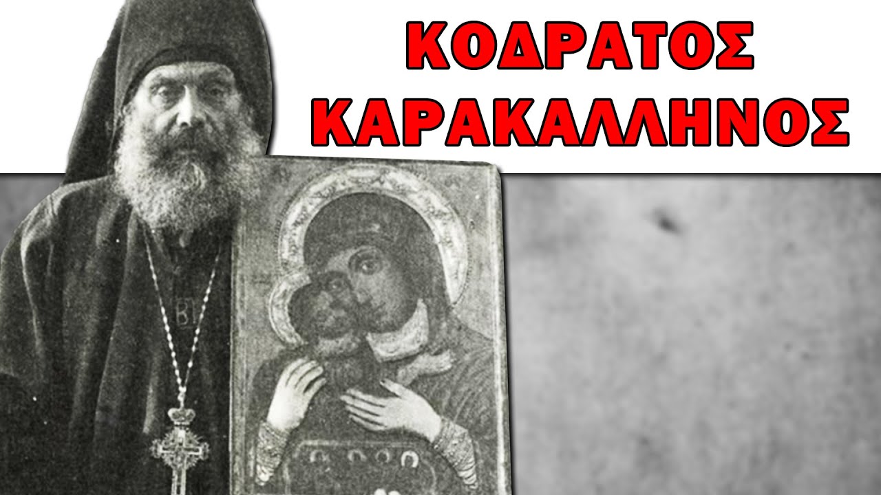 Παπα-Κοδράτος Καρακαλληνός | Σύγχρονες Αγιορείτικες Μορφές - Αρχιμ. Χερουβείμ