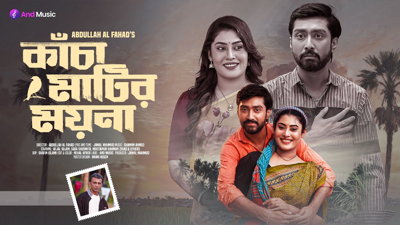 Kacha Matir Moyna | কাঁচা মাটির ময়না | Jamal Mahmud | Afjal Sujon | Saba Susmita | Bangla Music 2026