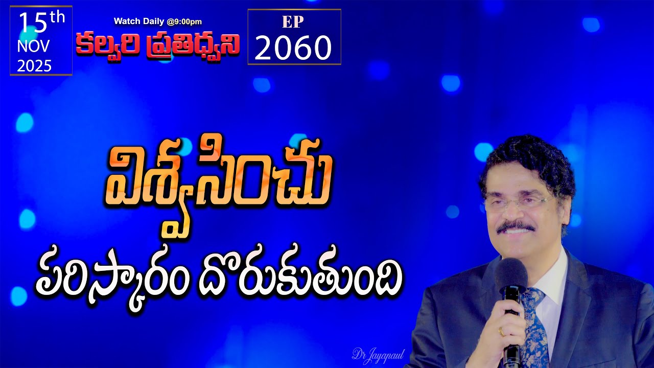 #LIVE #2060 (15 NOV 2025) కల్వరి ప్రతిధ్వని | విశ్వసించు పరిస్కారం దొరుకుతుంది | DrJayapaul