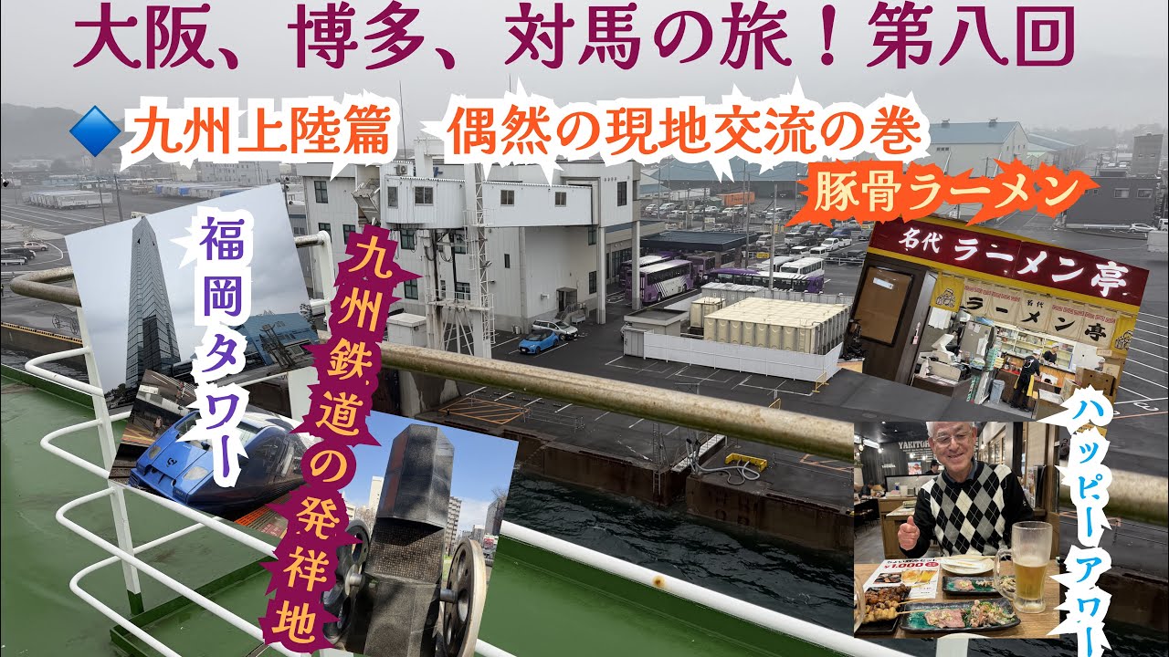 大阪、博多、対馬の旅！第八回一年振の博多、居酒屋での偶然の出会いがあり楽しい旅が続く！