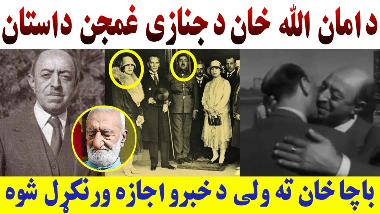 د غازی امان الله خان د جـ.نازی ډیر غـ.مجن داستان