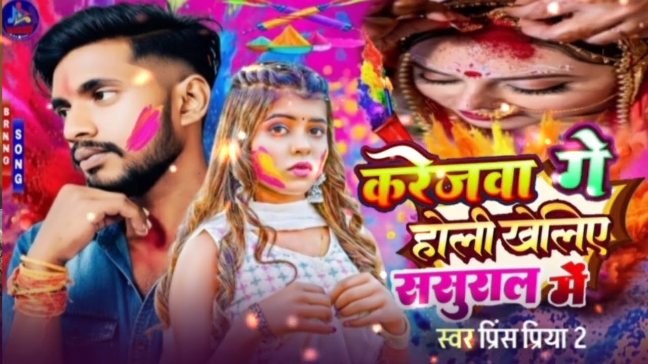  Holi_Geet // करेजवा गे होली खेलीए ससुराल मे // Karejwa Ge Holi Khrlihe Sasural Me // Prince Priya 2