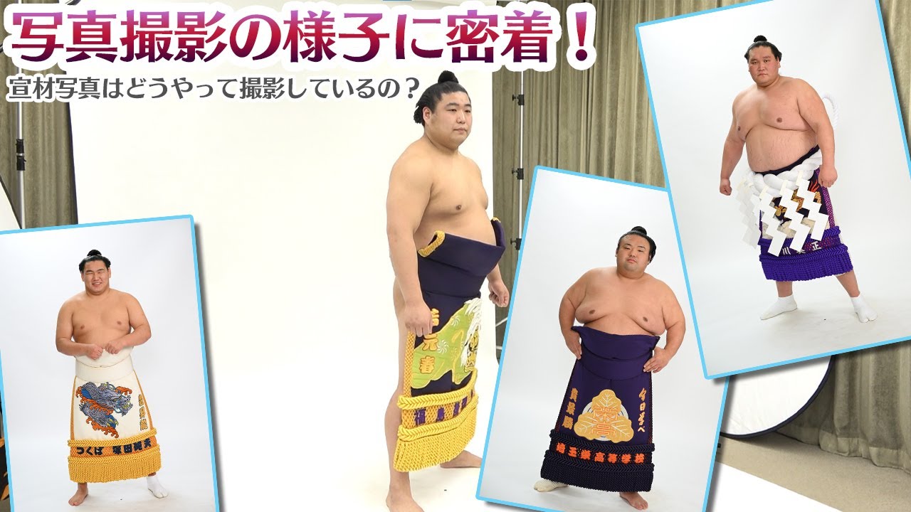 化粧廻し写真　撮影に密着！　SUMO