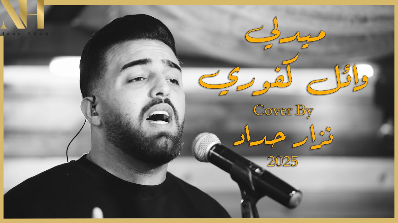 اجمل ميدلي للفنان وائل كفوري بصوت  نزار حداد | Wael Kfoury Covers by Nizar Hdad