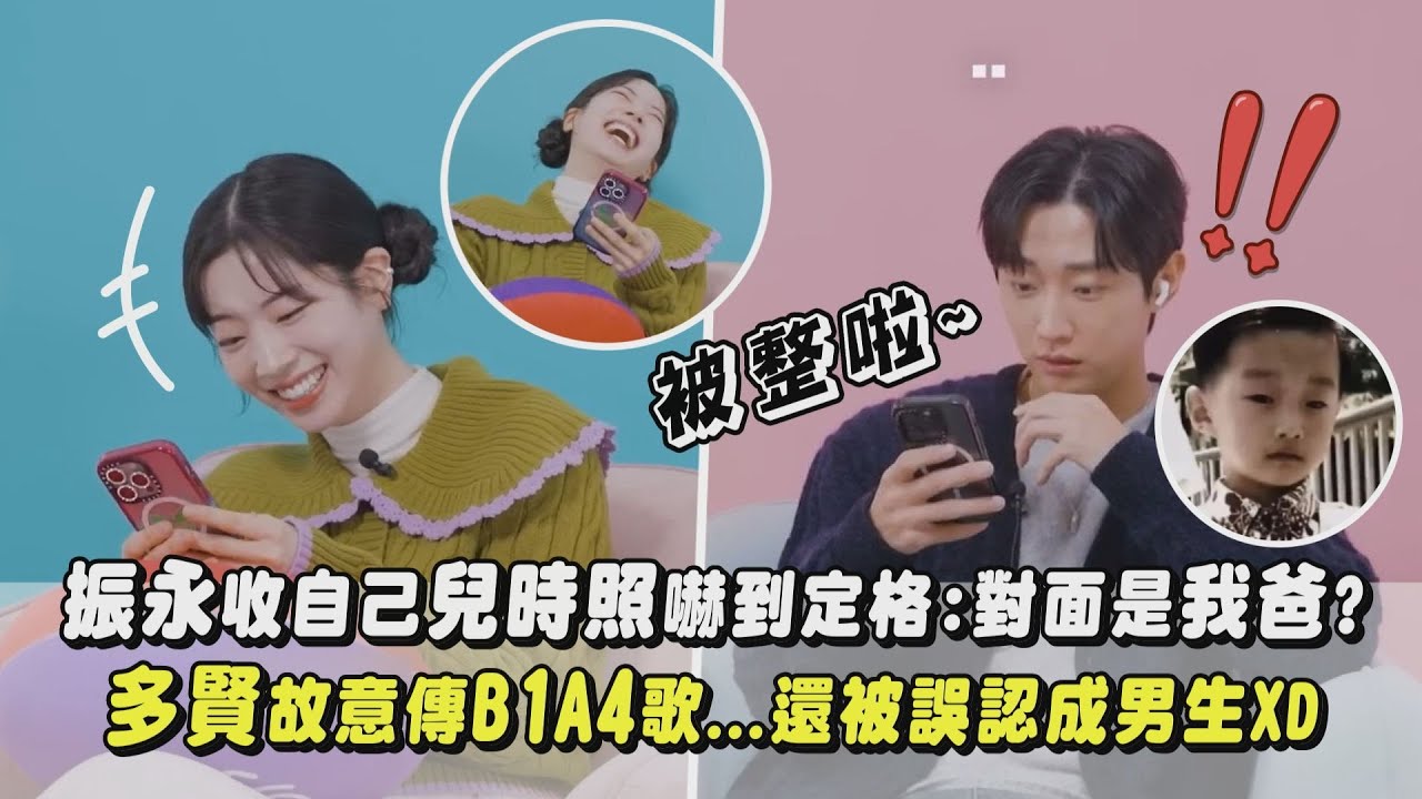 【被整啦】振永收自己兒時照嚇到定格:對面是我爸? 多賢故意傳B1A4歌...還被誤認成男生XD｜完全娛樂