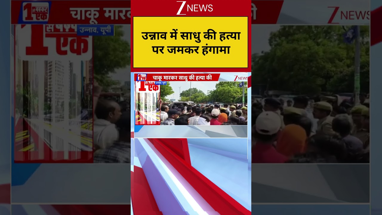 UP News: उन्नाव में साधु की हत्या पर जमकर हंगामा| Breaking| Zee