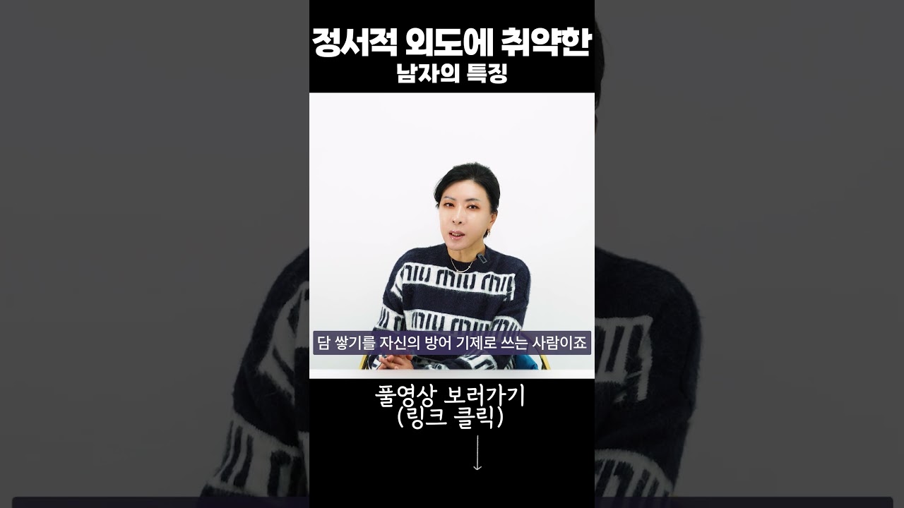 정서적 외도에 취약한 남자의 특징 #연애세포 #부부상담 #부부상담전문가 #연애 #세포언니 #외도심리 #이혼상담 #외도 #이혼 #남편 #남편바람 #남편외도 #남편배신