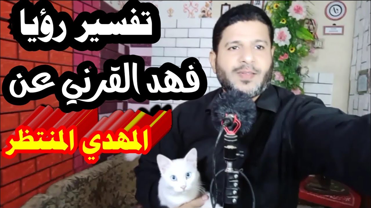 تفسير رؤيا فهد القرني عن المهدي المنتظر 