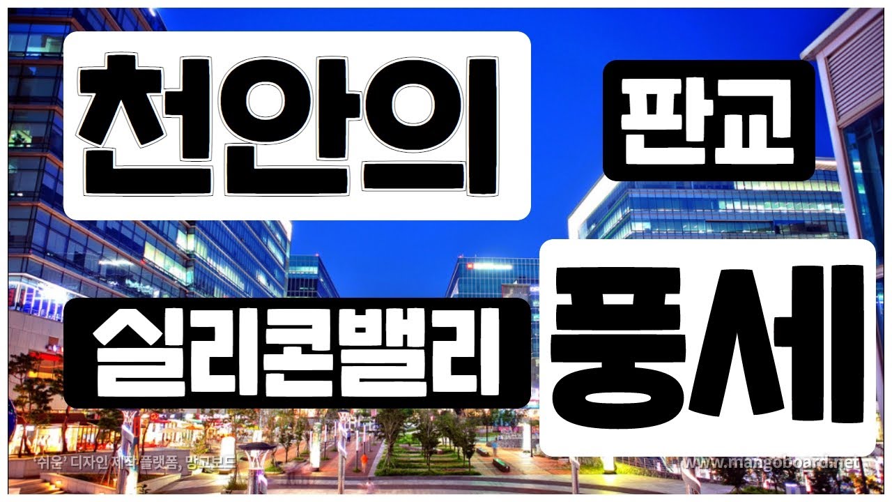 천안의 판교│실리콘밸리 풍세 │콕부동산 연구소