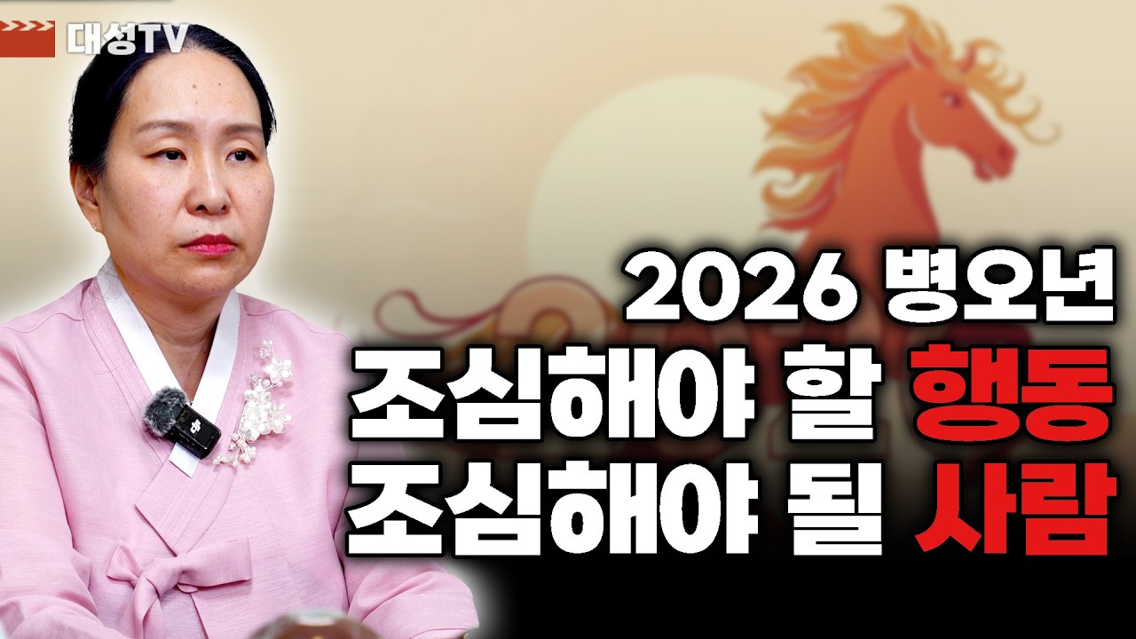[용한무당 용인 수정신궁] 2026 병오년을 잘 보내고 싶다면 이 사람과 이런 행동 조심!