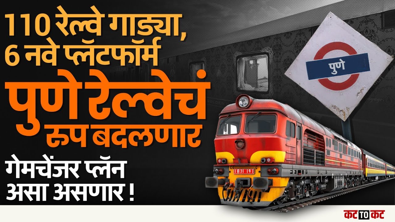 Pune | रेल्वेचा रूप बदलणार, नव्या गाड्यांसहित मोठा योजना नागरिकांसाठी सरकार देणार...