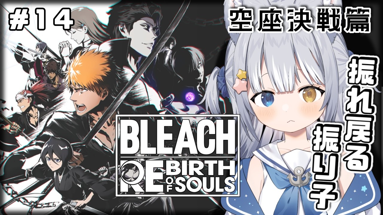 ＃14【BLEACH Rebirth of Souls】＼  空座決戦篇「振れ戻る振り子」から！ ／ ※ネタバレ注意【#天ヶ星水咲 / #Vtuber】