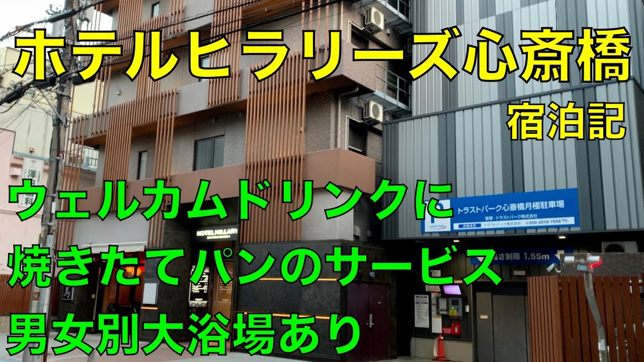 ホテルヒラリーズ心斎橋　宿泊記　HOTEL HILLARYS SHINSAIBASHI