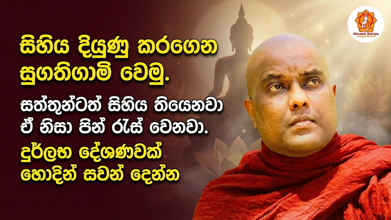 සිහිය දියුණු කරගෙන සුගතිගාමි වෙමු. | ගලිගමුවේ ඥාණදීප හිමි. | galigamuwe gnanadeepa thero )