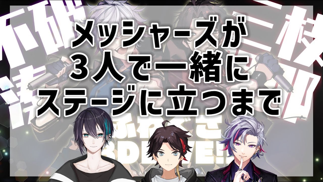 【にじさんじ切り抜き】メッシャーズが3人で一緒にステージに立つまで（追加版）【三枝明那/黛灰/不破湊】