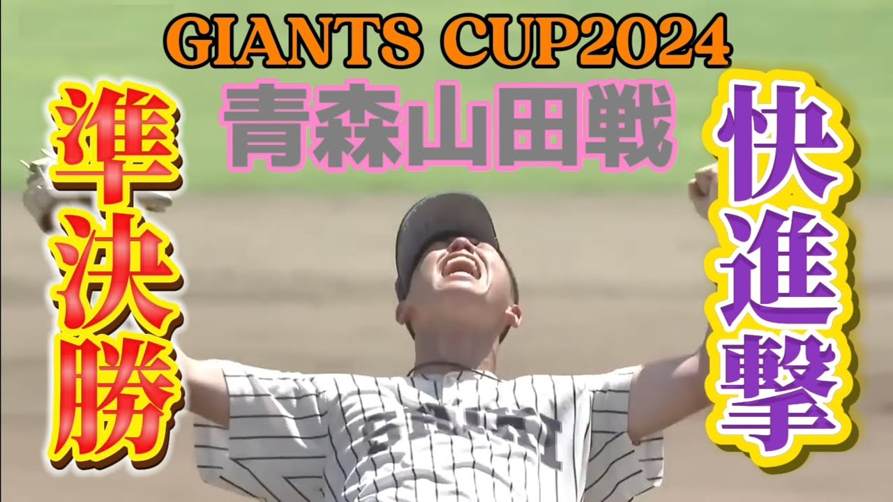 第18回全日本中学野球選手権大会GIANTS CUP2024準決勝VS青森山田#野球#リトルシニア#中学硬式