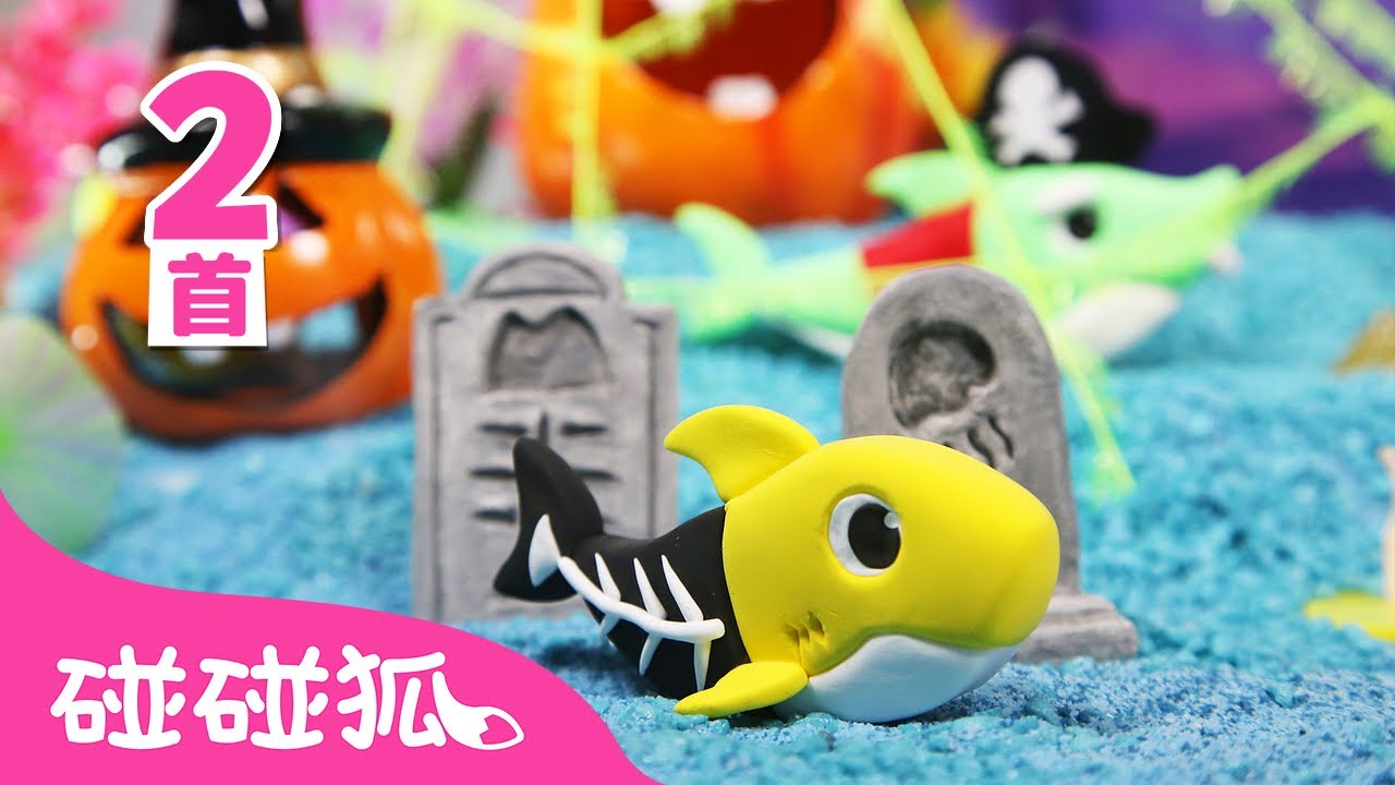 [中·英双语版] 万圣节快乐鲨鱼宝宝｜万圣节鲨鱼宝宝 嘟噜噜🦈｜🎃 万圣节儿歌｜Clay Halloween Sharks｜中文儿歌｜碰碰狐儿歌｜Nursery Rhymes｜碰碰狐Pinkfong
