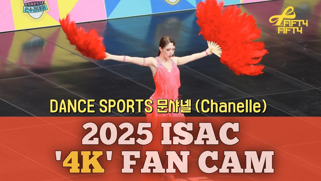 20250825 4K FANCAM_fiftyfifty 문샤넬 댄스스포츠 ISAC
