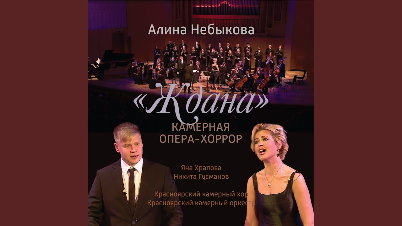 «Ждана» камерная опера-хоррор