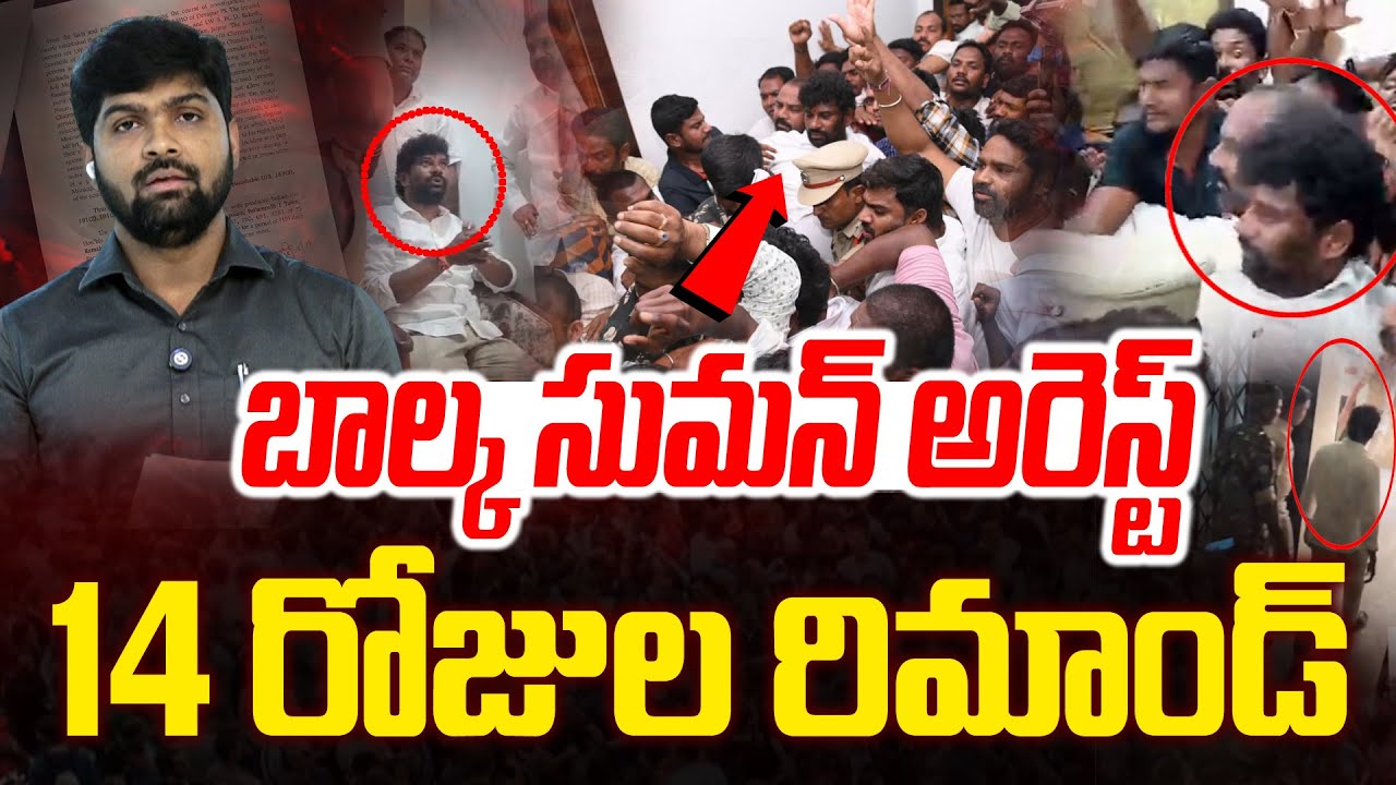 LIVE : బాల్క సుమన్ అరెస్ట్ -Balka Suman Arrest -14 Days remand -Journalist Shankar -News Line Telugu
