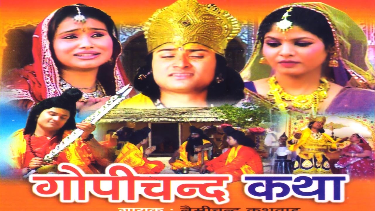 Dehati kissa - Gopichand Ki Katha || गोपीचन्द की कथा || Singer Nemichand Kushwaha Trimurti Cassettes