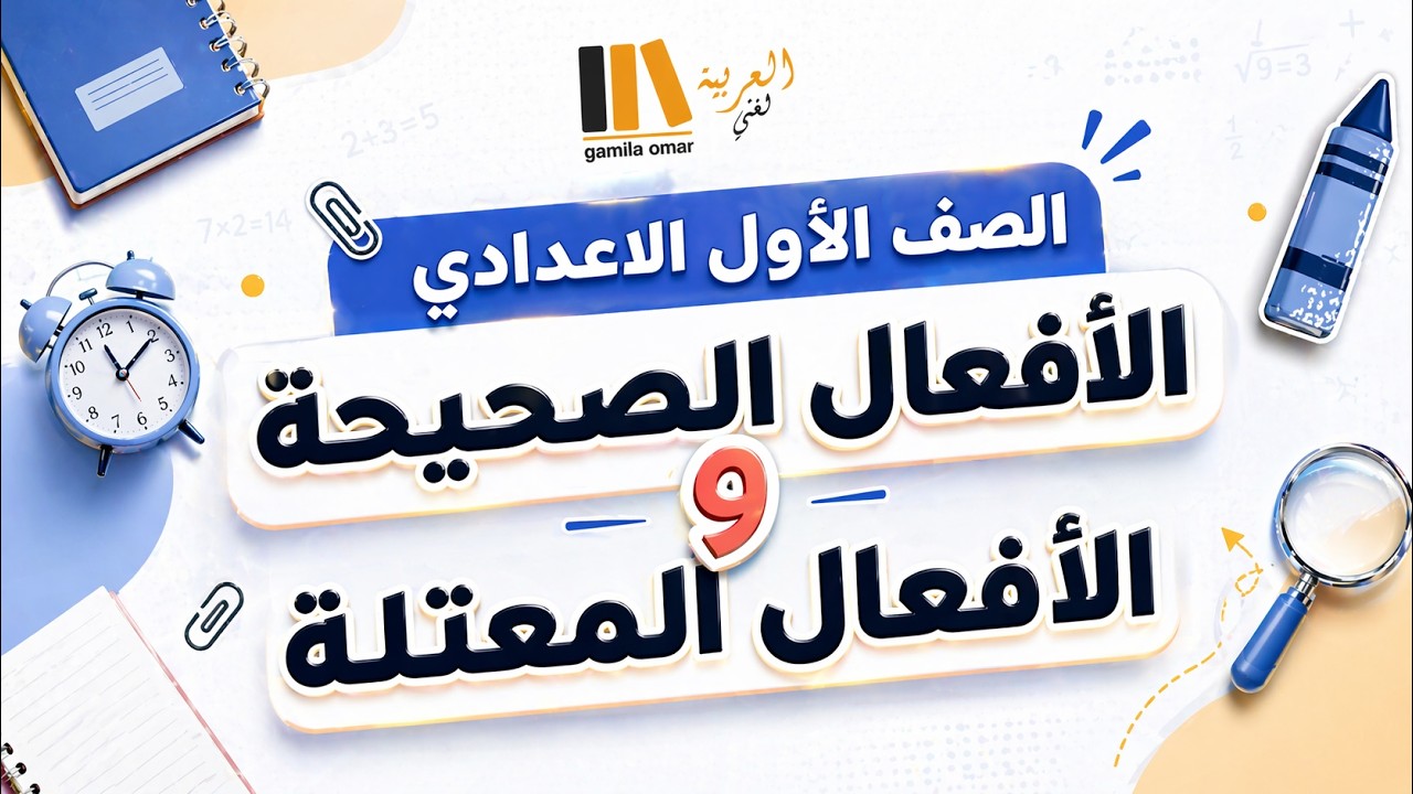 الفعل الصحيح والفعل المعتل للصف الاول الاعدادي