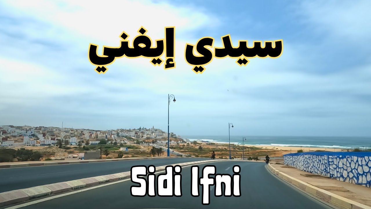 Sidi Ifni 2025 جولة في شوارع مدينة سيدي إيفني الجميلة