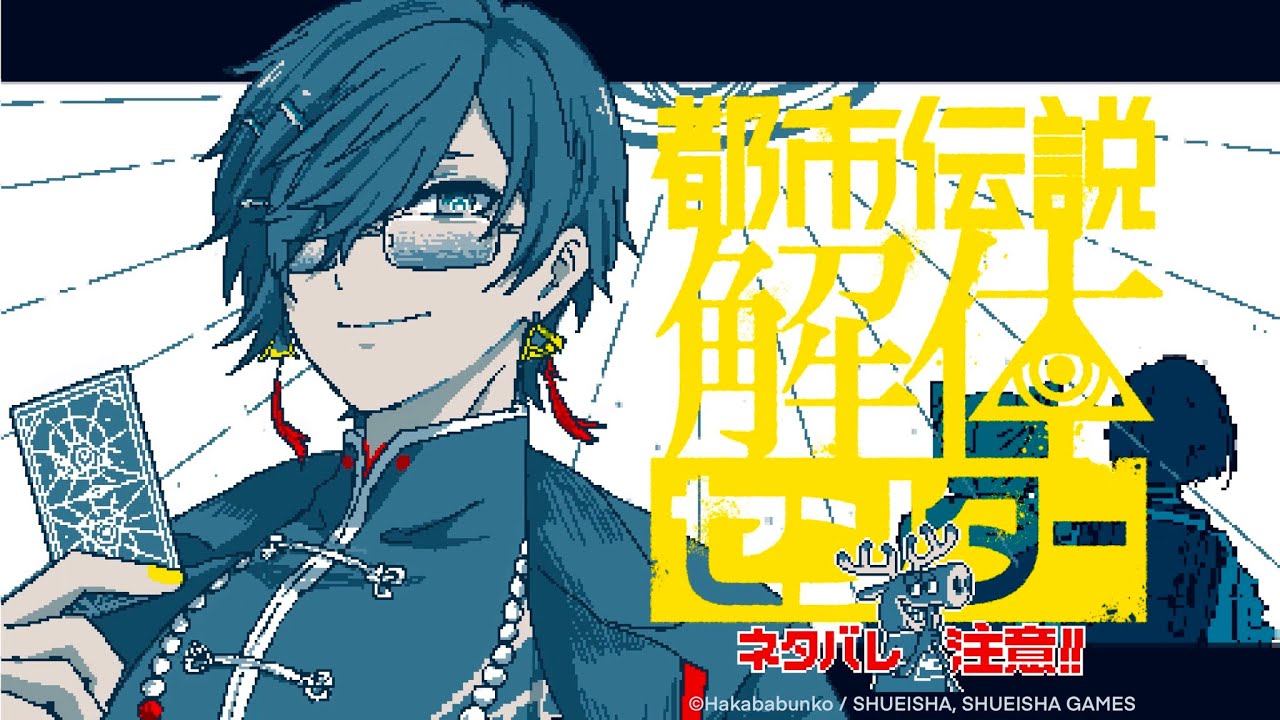 【都市伝説解体センター #06(最終回！)】崩 壊 と 審 判 の 時 が 来 る 。【四季凪アキラ/VOLTACTION/にじさんじ】
