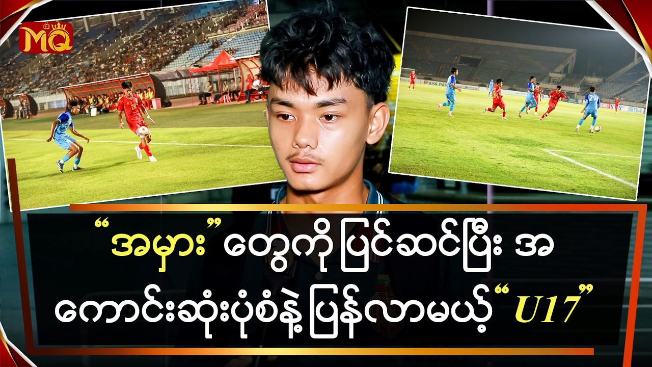 အမှားတွေကို ပြင်ဆင်ပြီး အကောင်းဆုံးပုံစံနဲ့ပြန်လာမယ့် U-17
