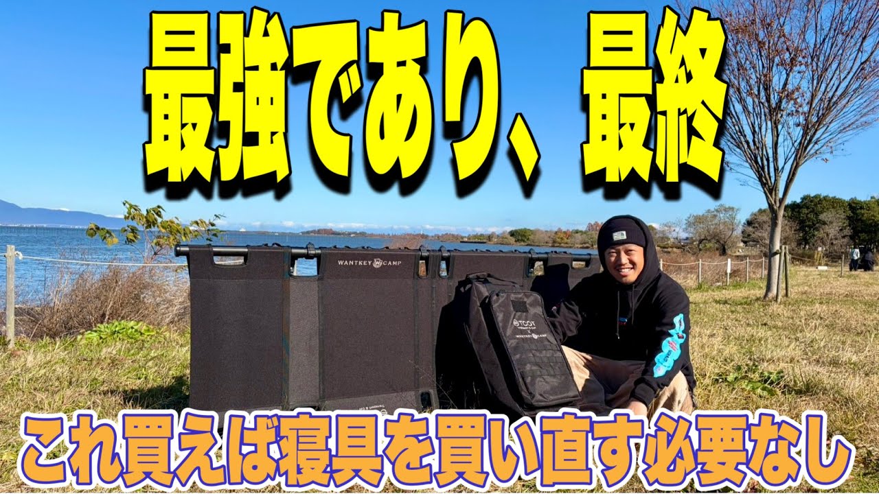 【ギア紹介】コットでもう悩みたくない人、必見！設営・撤収の楽さ、広さ、張り感、デザイン性など全て兼ね備えてます！！