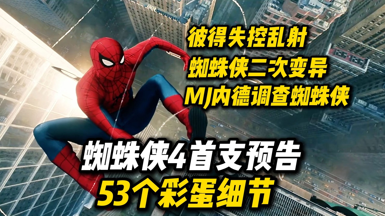 《蜘蛛侠4》预告53个彩蛋细节：蜘蛛侠二次变异，琴灰浩克惩罚者登场