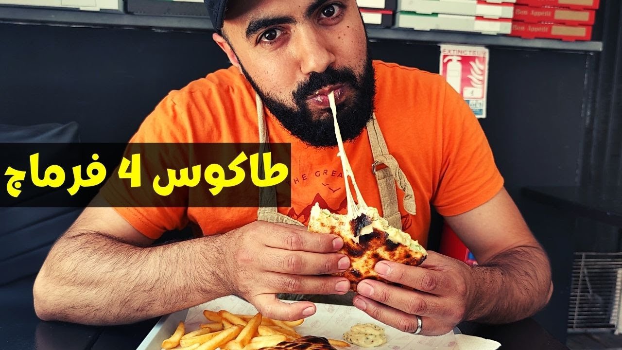 أجي تشوف طاكوس اربع أنواع من الفرماج او الجبن Tacos 4 Fromages