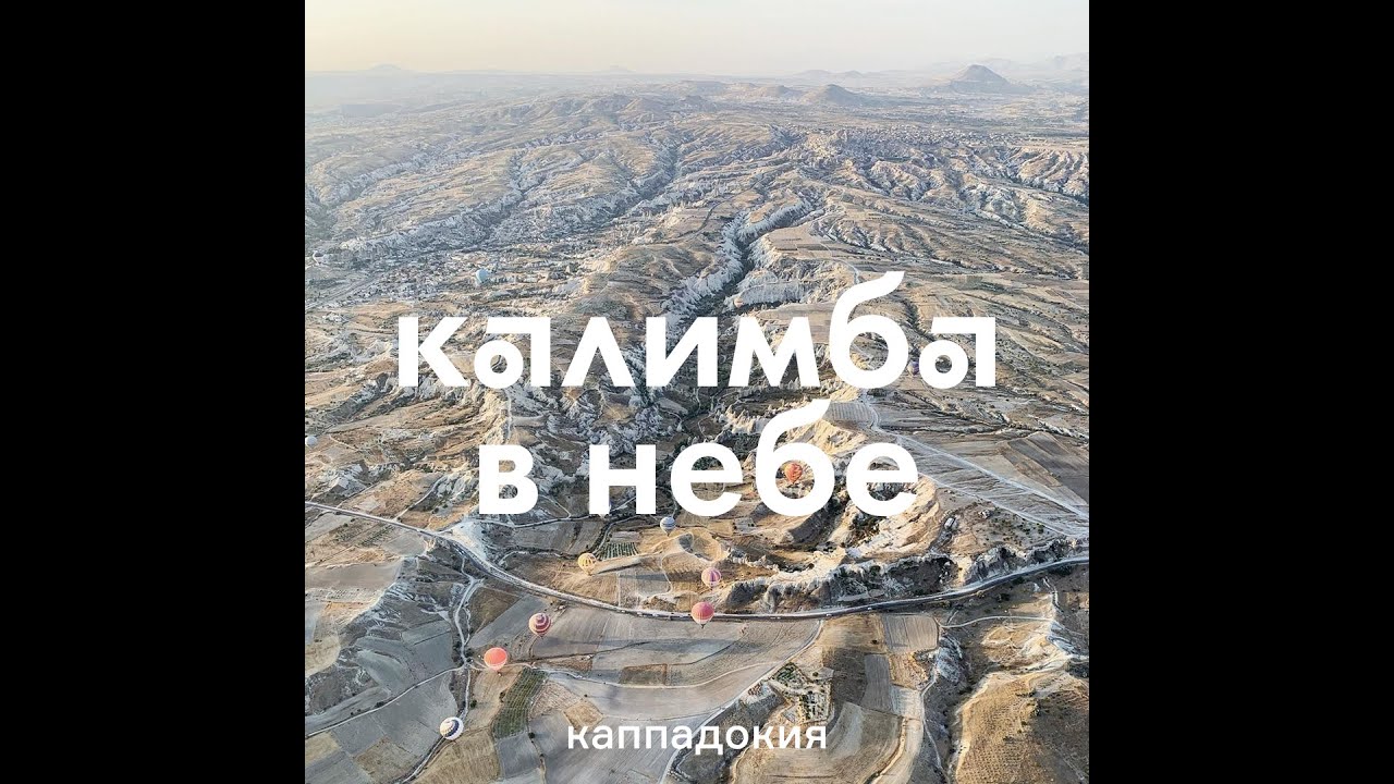 Калимба на воздушном шаре в Каппадокии