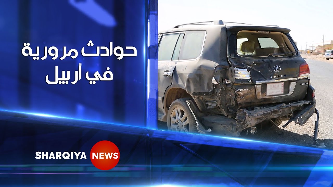 6 حوادث مرورية في #أربيل يومياً نتيجة السرعة الفائقة#الشرقية_نيوز