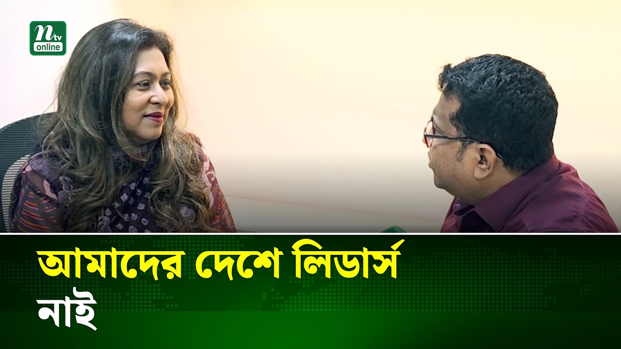 নতুন সরকারের কাছে যে প্রত্যাশা রাখলেন তামারা হাসান আবেদ | Political Update | NTV News