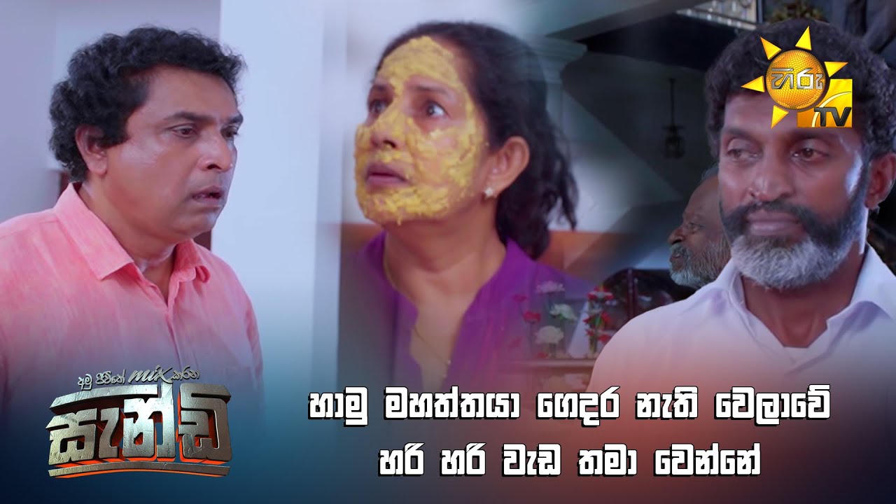 හාමු මහත්තයා ගෙදර නැති වෙලාවේ හරි හරි වැඩ තමා වෙන්නේ...