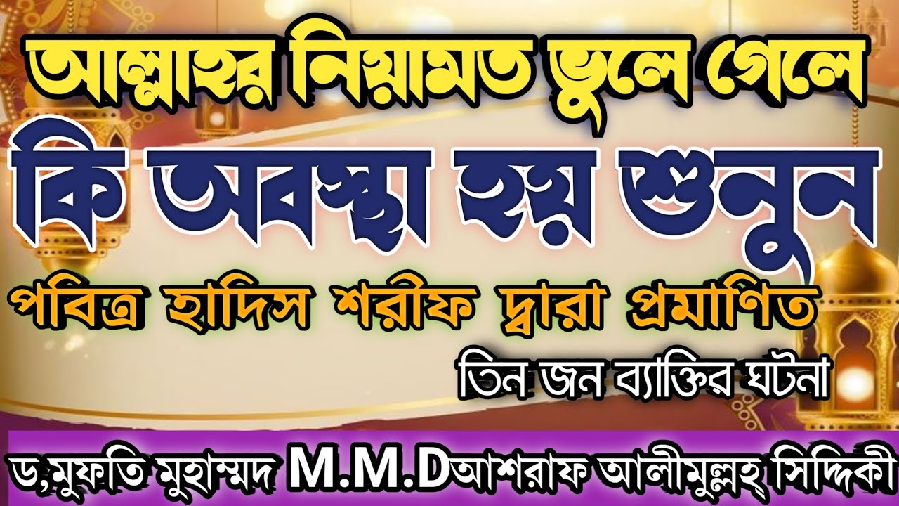  আল্লাহর নিয়ামত ভুলে গেলে কি অবস্থা হয় শুনুন। ড,মুফতি মুহাম্মদ M.M.D আশরাফ আলীমুল্লহ্ সিদ্দিকী 