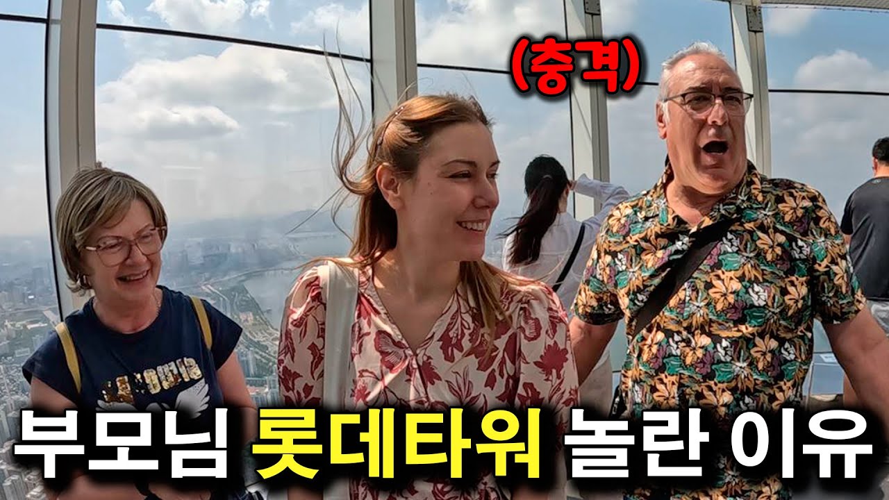 스페인 부모님, 한국 롯데월드 타워 123층에 처음 갔다가 놀란 이유 | 국제커플 |