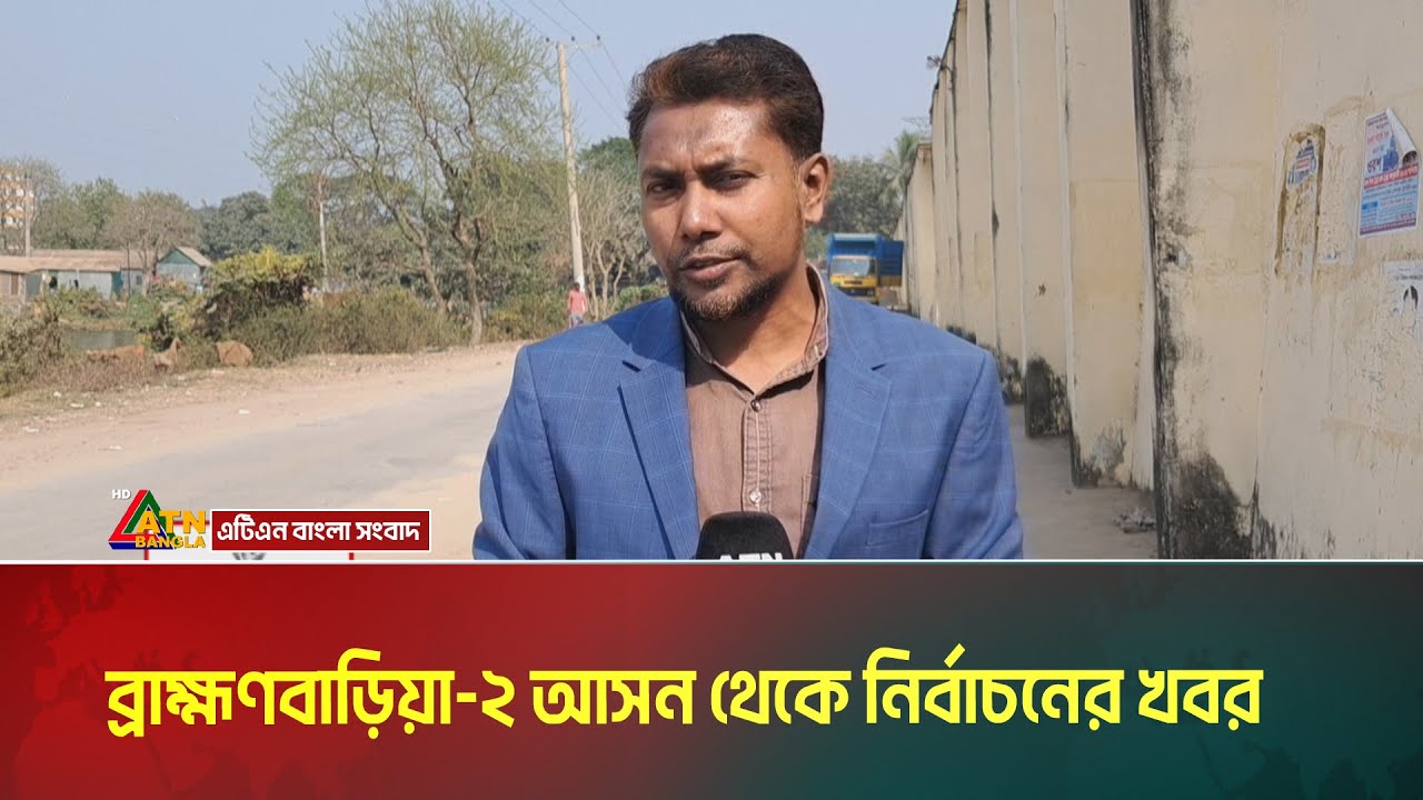 ব্রাহ্মণবাড়িয়া-২ আসন থেকে নির্বাচনের খবর । Brahmanbaria । Voter Khobor । ATN Bangla News