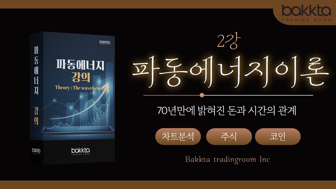 【무료공개】 파동에너지 이론 2강