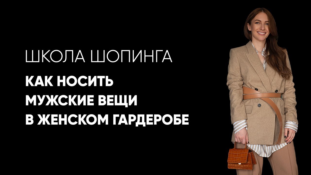 Как носить мужские вещи в женском гардеробе
