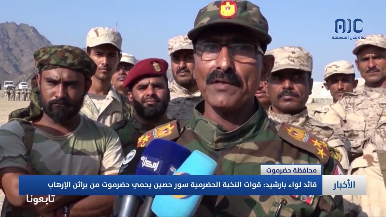 قائد لواء بارشيد: قوات النخبة الحضرمية سور حصين يحمي حضرموت من براثن الإرهاب