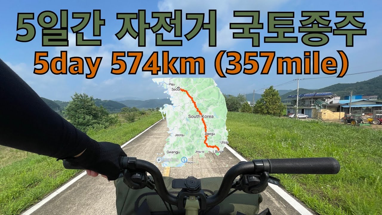 브롬톤으로 5일간 국토종주🇰🇷 ( riding a bicycle from Busan to Seoul )