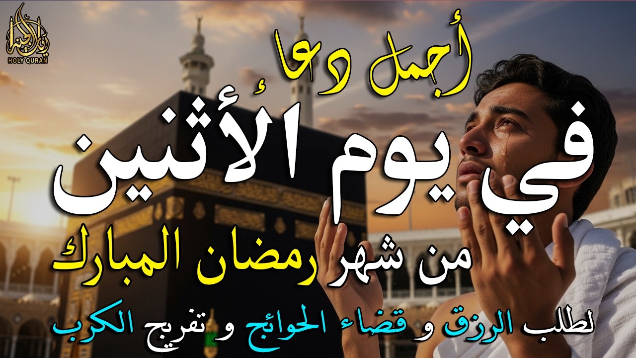 دعاء في يوم الأثنين يوم 19 من رمضان 2026 | أفضل أدعية رمضان لجلب الرزق والفرج العاجل