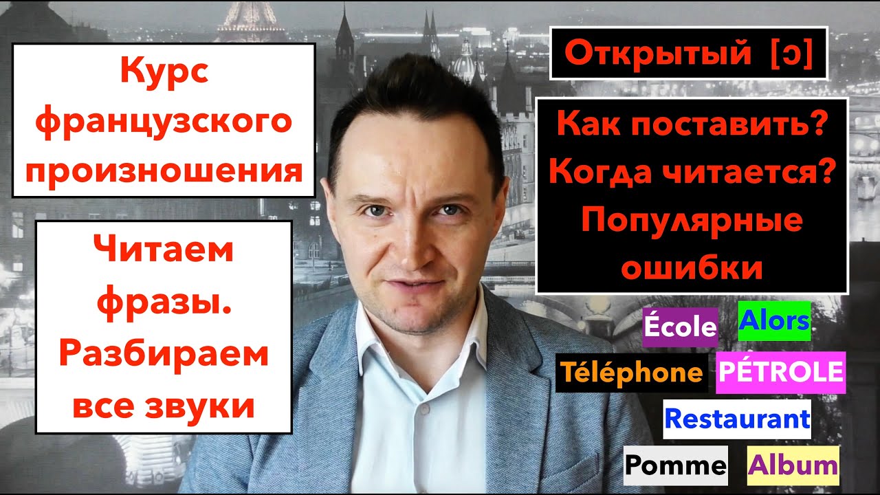 Французское произношение. УРОК 12. Звук [ɔ]