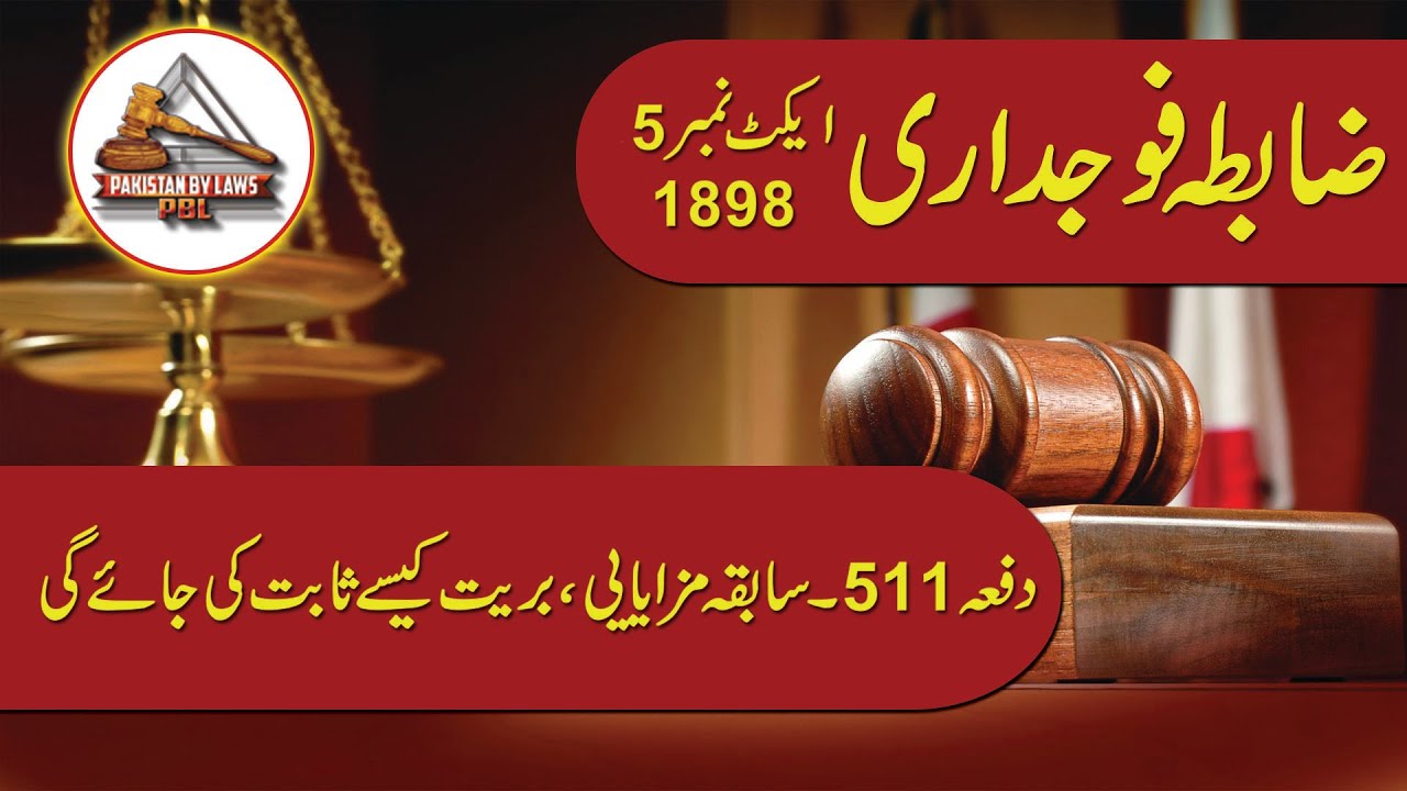 Criminal Procedure Code 1898 Article-511| سابقہ سزایابی ، بریت کیسے ثابت کی جائے گی