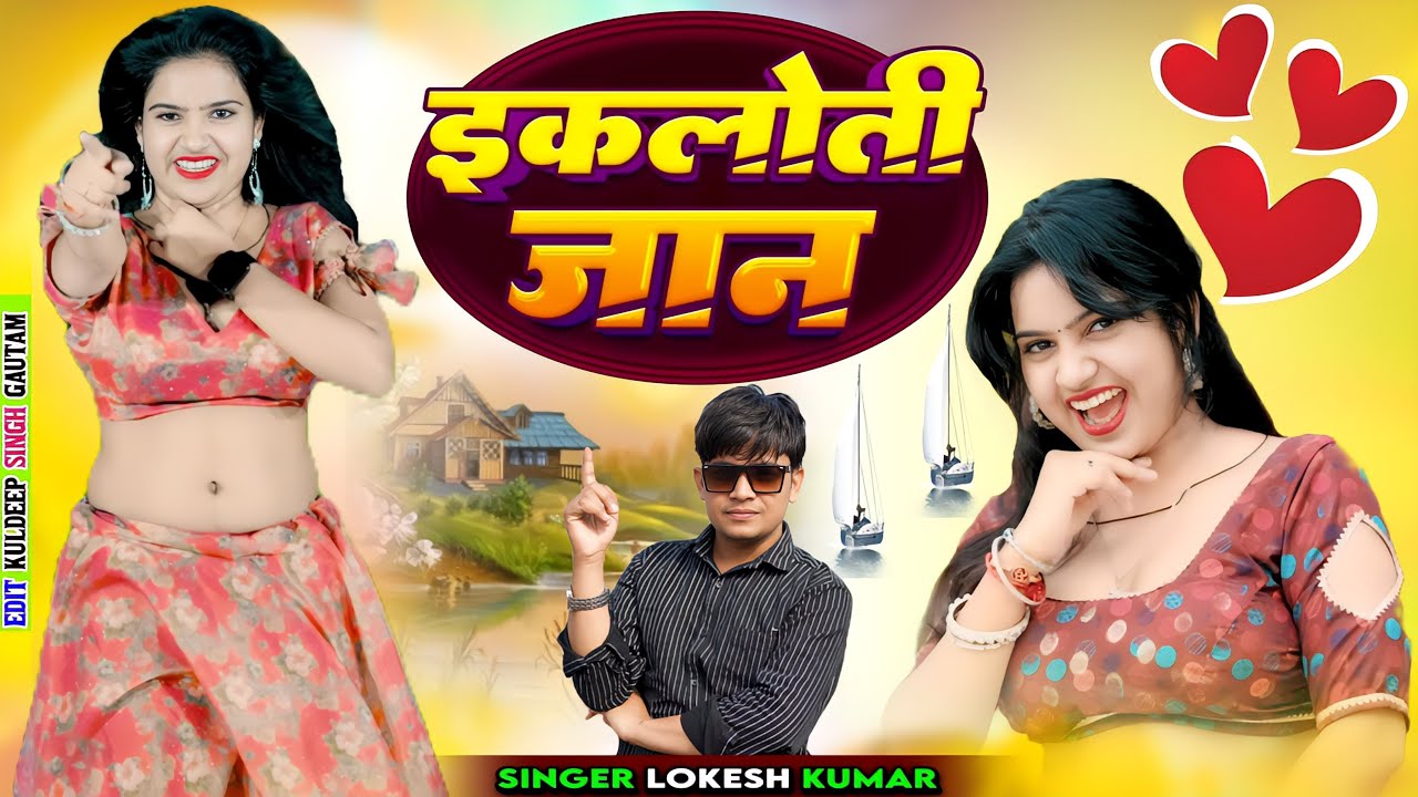 मंदिर में भगवान बसें और मेरे दिल मैं तू जानू // Mere Dil Me Tu Janu // Lokesh Kapil Ke Gane // Love 