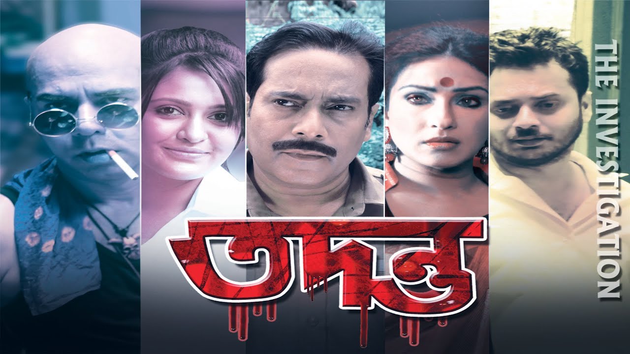 Tadanto |Bengali Suspense Cinema |Rituparna |Debshankar Halder |Priyanka |Goutam Halder|Rahul |তদন্ত