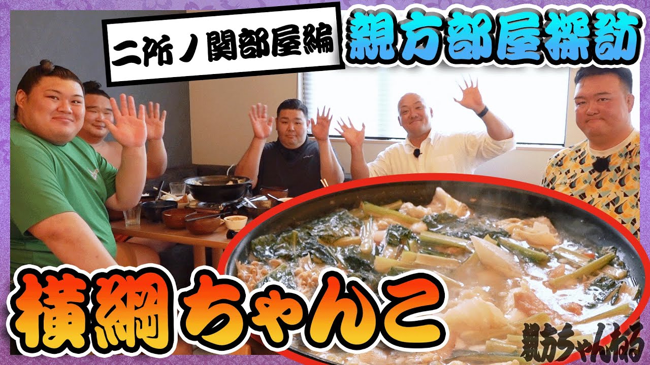 Визит в хэя Нисонодзеки: выпуск про тянко! Тянко — секрет их силы? #sumo #相撲